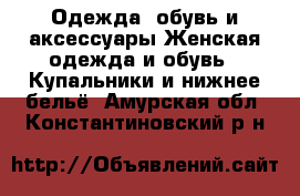 Одежда, обувь и аксессуары Женская одежда и обувь - Купальники и нижнее бельё. Амурская обл.,Константиновский р-н